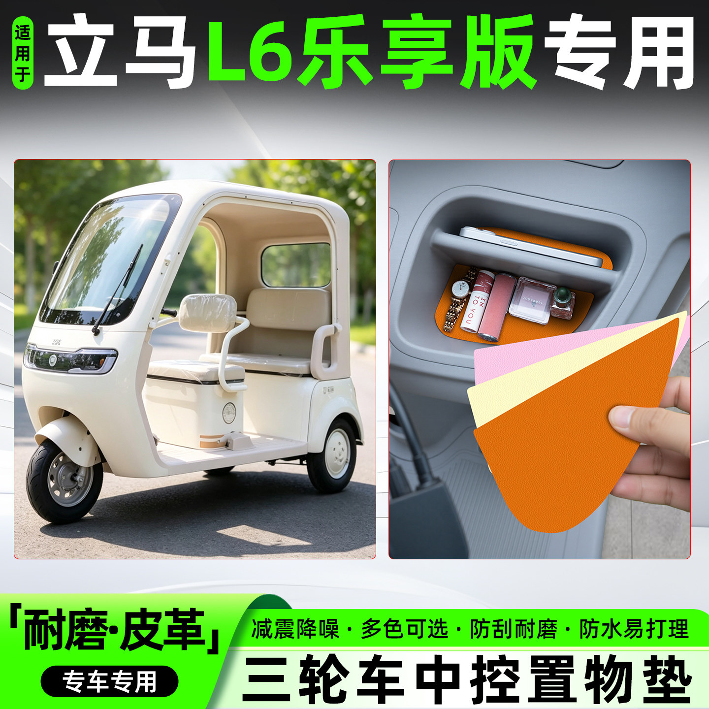 适用立马L6乐享版电动三轮车中控垫防滑收纳垫改造装饰用品小配件