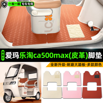 适用【爱玛乐淘ca500max】脚垫