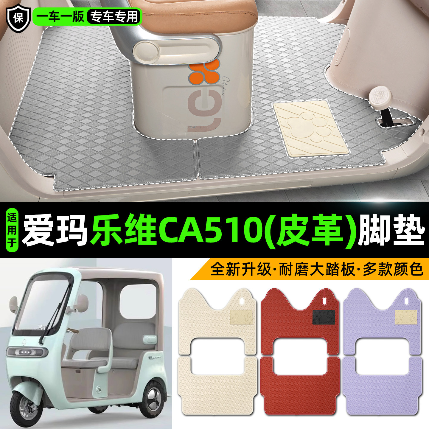 适用爱玛乐维CA510电动车三轮专用脚垫装饰品改造小配件脚踏垫子