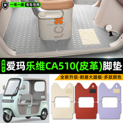适用【爱玛乐维CA510】皮革脚垫
