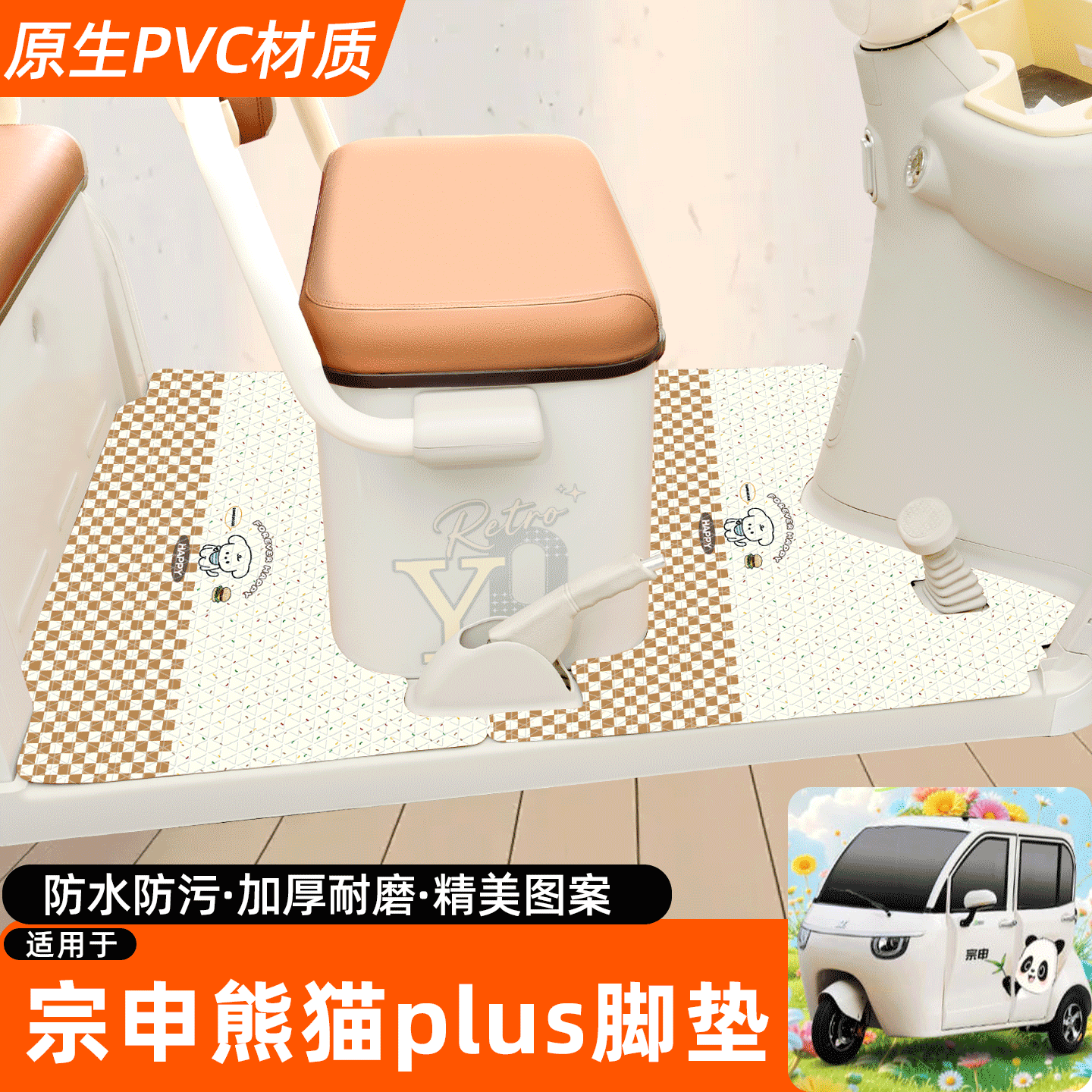 适用【宗申熊猫plus】专用脚垫
