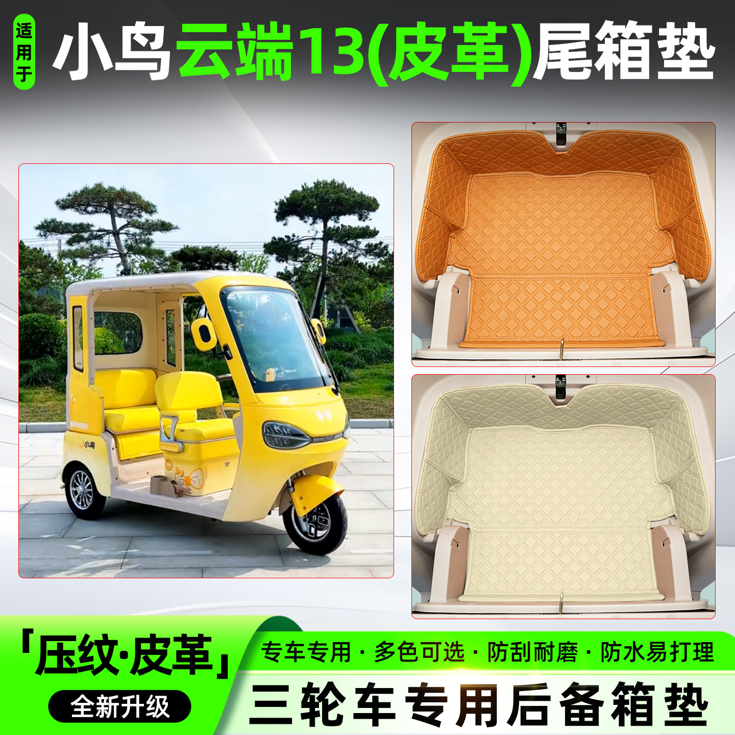 适用小鸟云端13电动三轮车尾箱储物箱垫改造神器收纳垫小配件