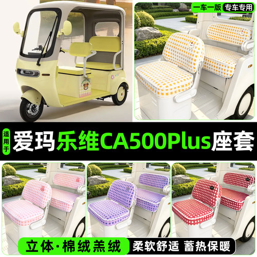 冬季加绒/保暖蓄热三轮车座套