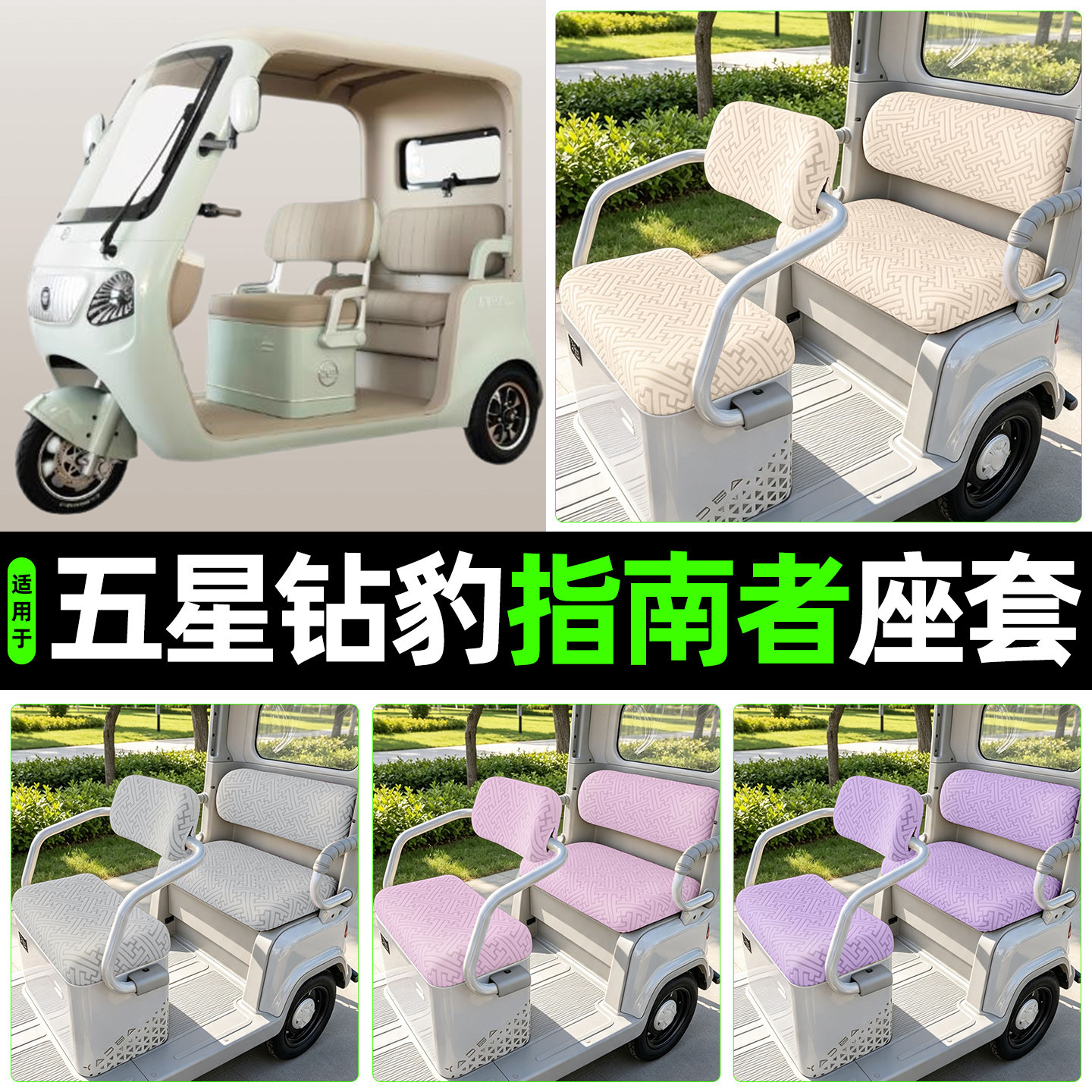 适用【五星钻豹指南者】专用座套