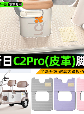适用新日C2Pro电动车三轮车专用脚垫装饰品改造小配件脚踩脚踏垫