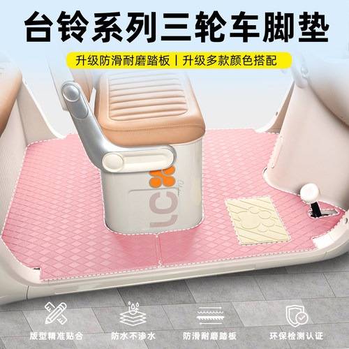 【台铃系列】三轮车专用脚垫