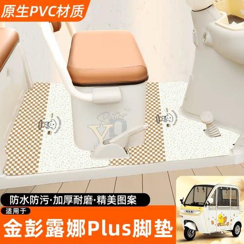 适用【金彭露娜PLUS】专用脚垫