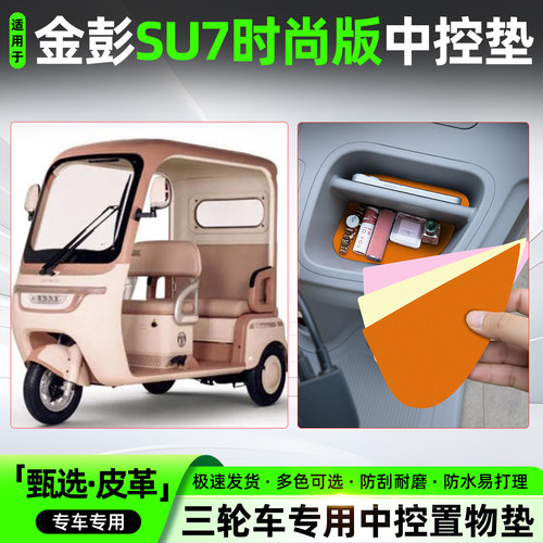 适用【金彭SU7时尚版】中控垫