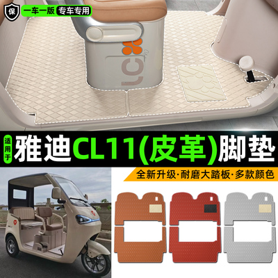 适用【雅迪CL11】皮革脚垫