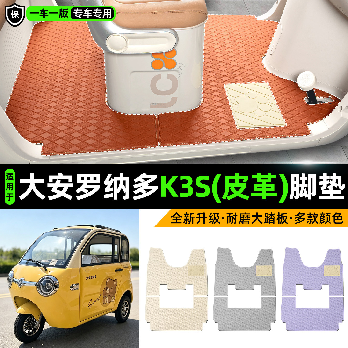 适用【大安罗纳多K3S】皮革脚垫