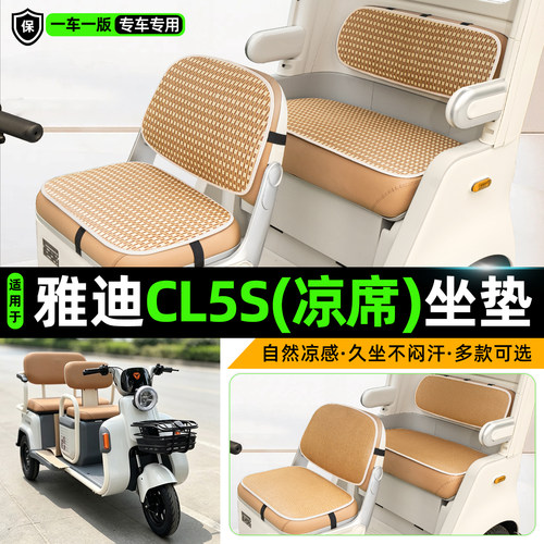 适用【雅迪CL5S】三轮车坐垫