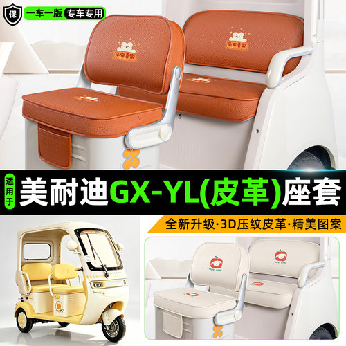 适用【美耐迪GX-YL】坐垫