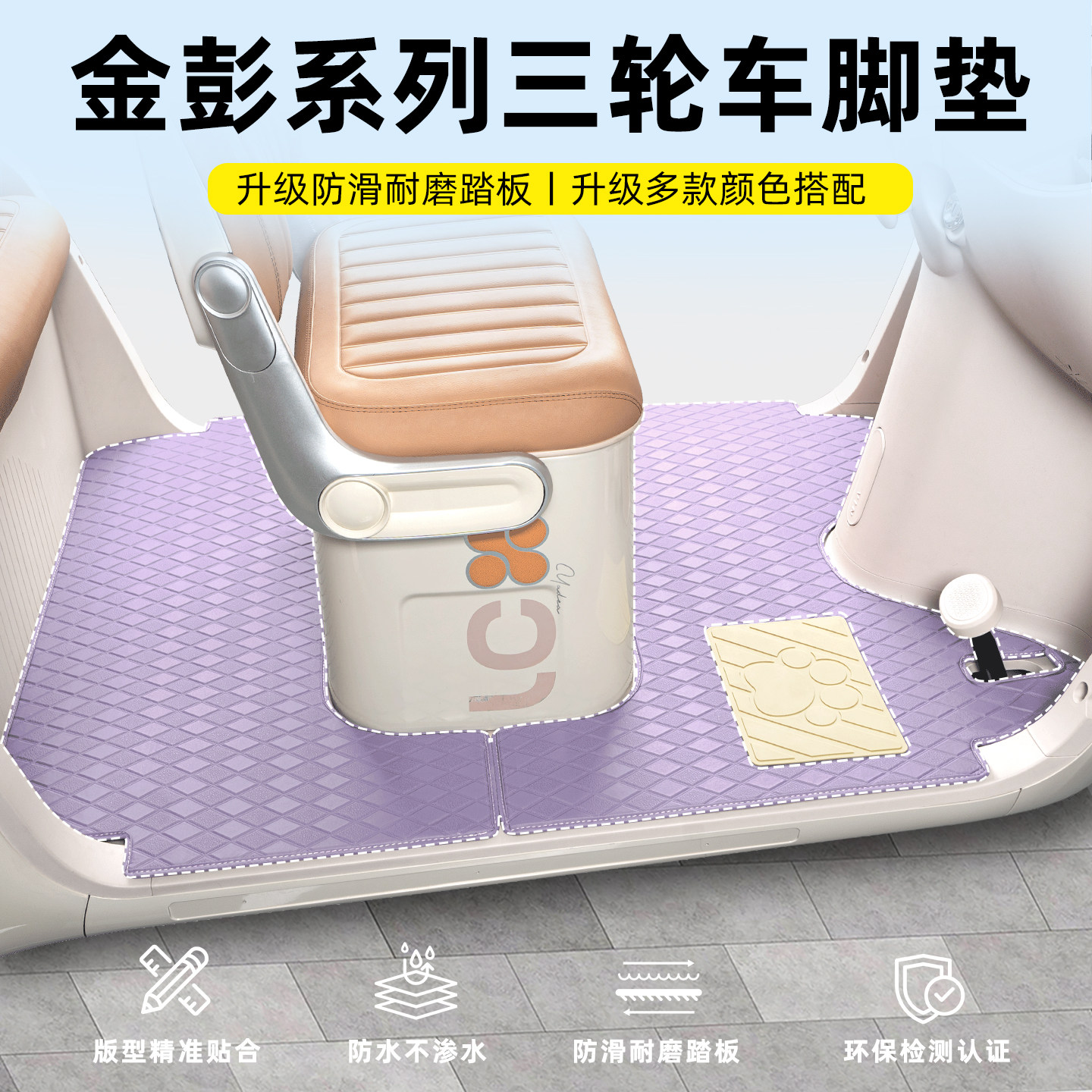 适用金彭SU7pro-一B经典国礼至尊时尚版三轮车脚垫脚踏垫装饰配件