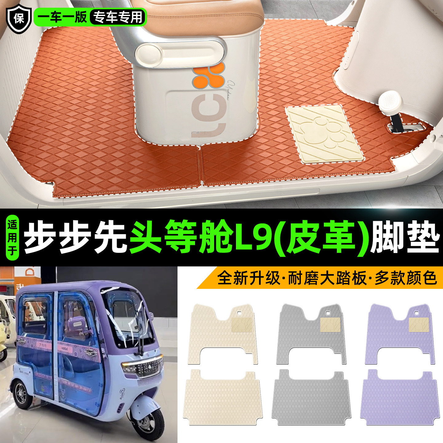 适用【步步先头等舱L9】皮革脚垫