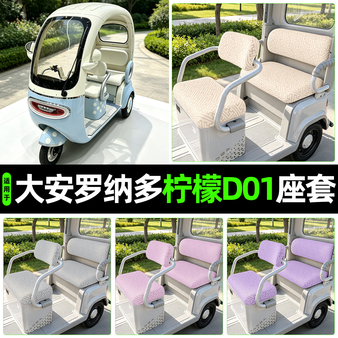 适用大安罗纳多柠檬D01专用座套
