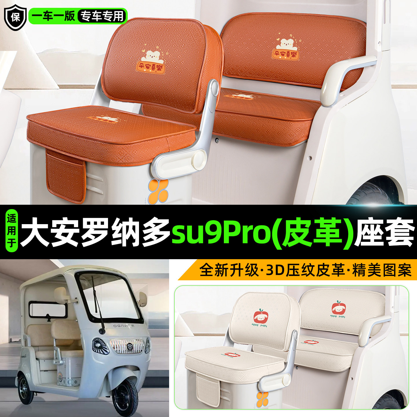 适用大安罗纳多su9Pro电动三轮车座套脚垫坐垫套座椅罩脚踏垫配件