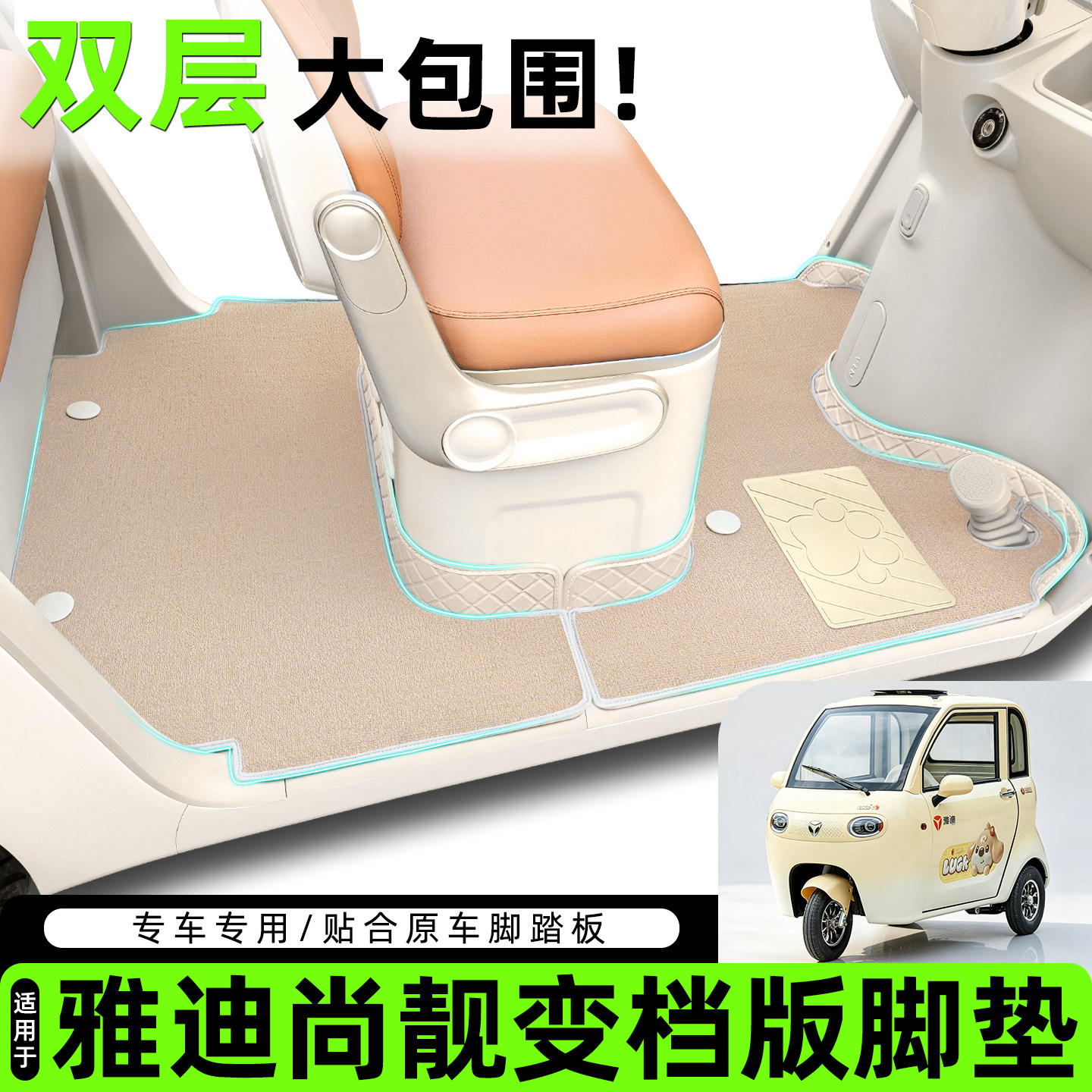 适用雅迪尚靓变档版脚垫脚踏垫