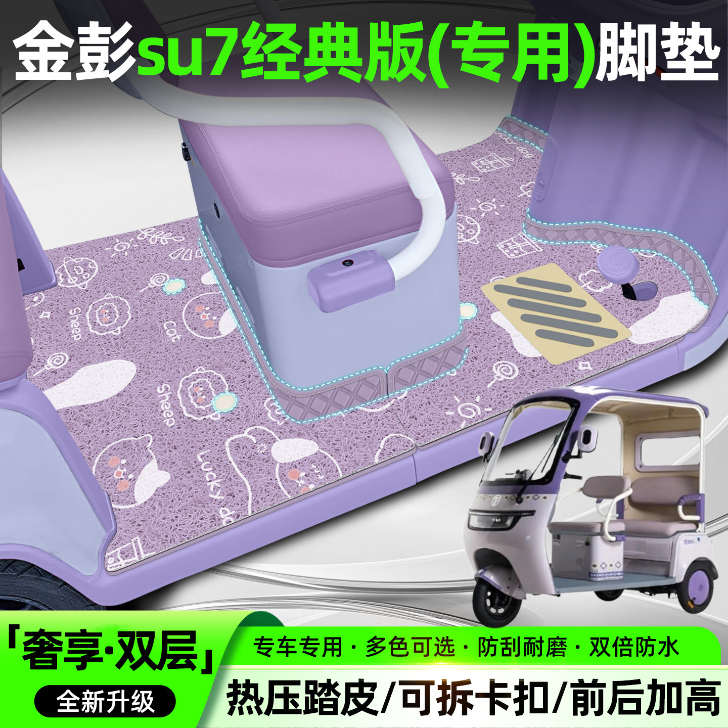 适用金彭su7经典版-B电动三轮车脚垫脚踏垫座套坐垫套小配件装饰