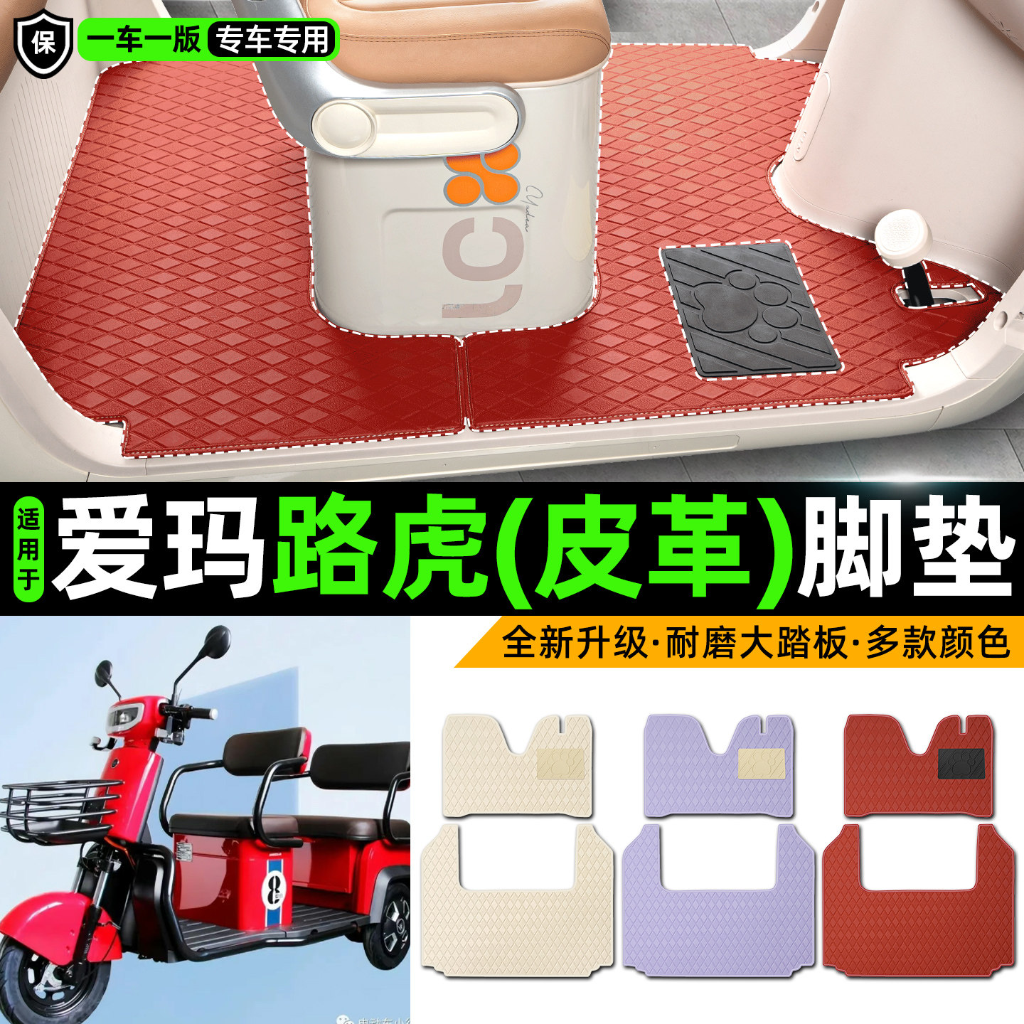 适用【爱玛路虎】皮革脚垫