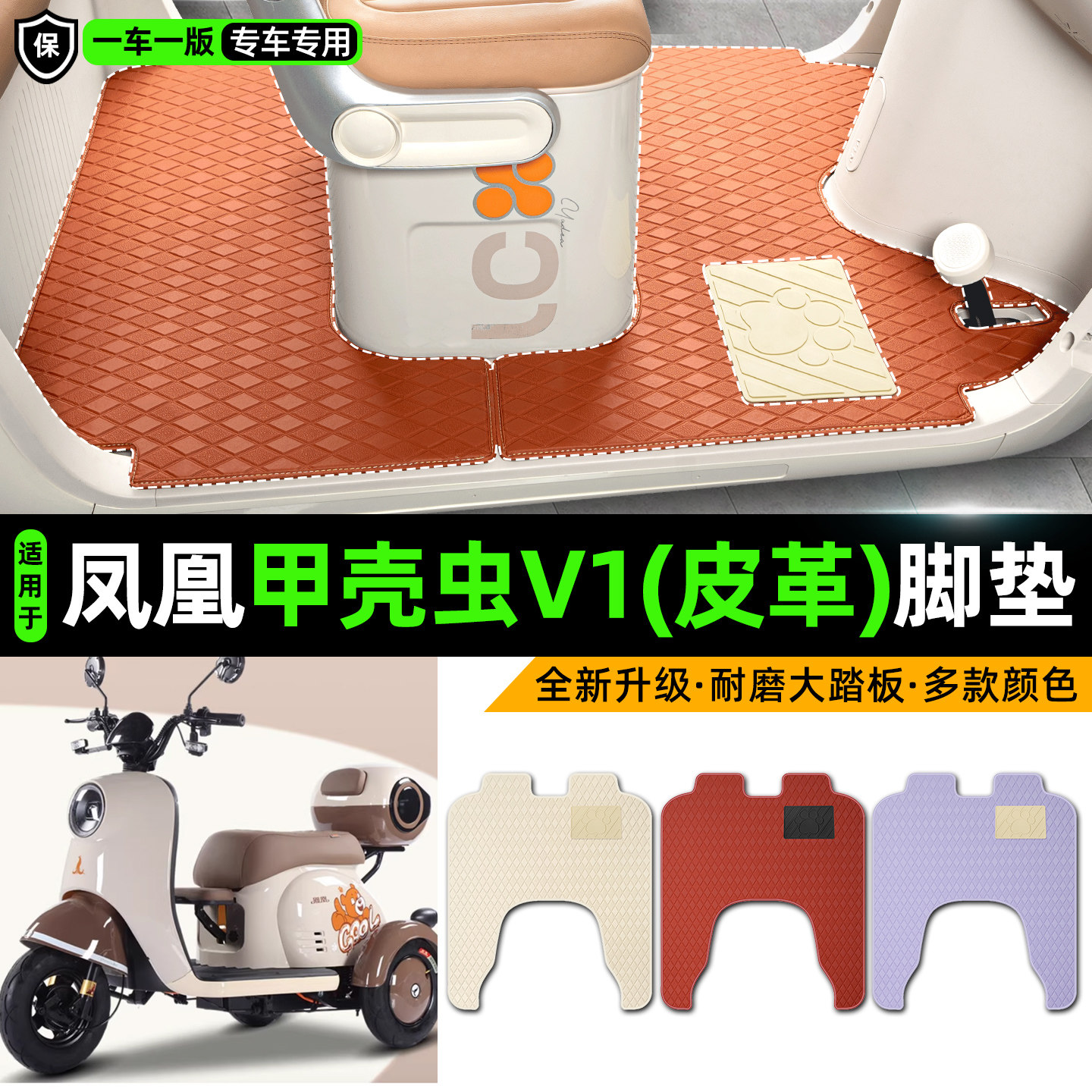 适用【凤凰甲壳虫V1】皮革脚垫