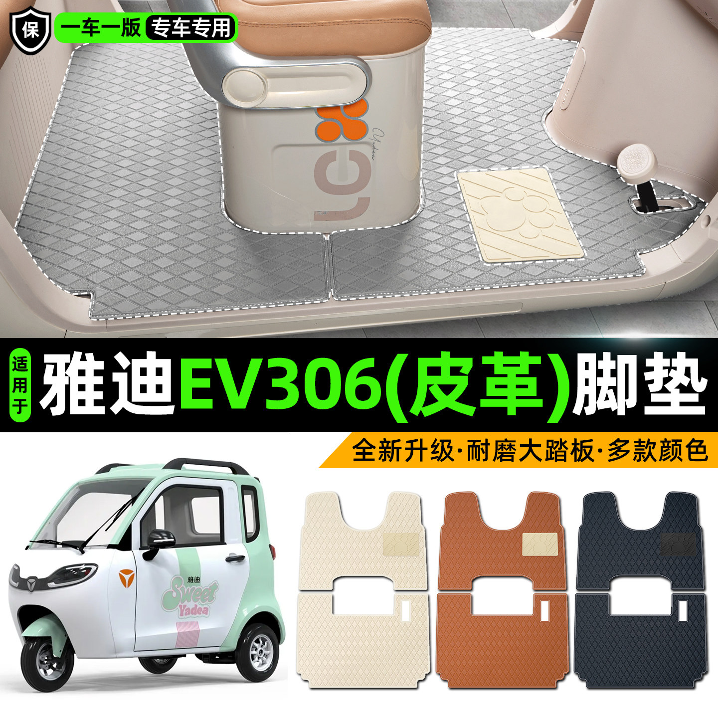 适用【雅迪EV306】皮革脚垫