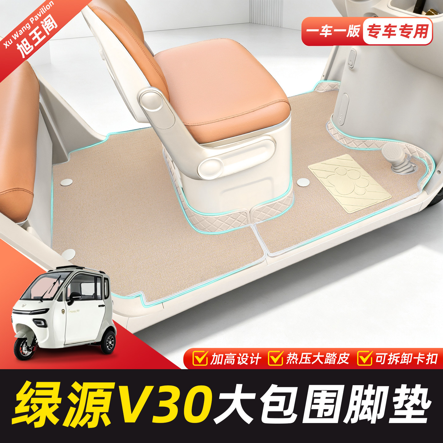 适用【绿源V30】脚垫脚踏垫