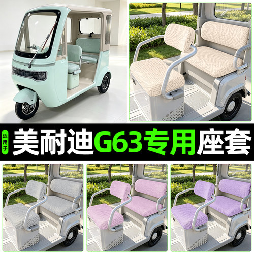 适用【美耐迪G63】专用座套
