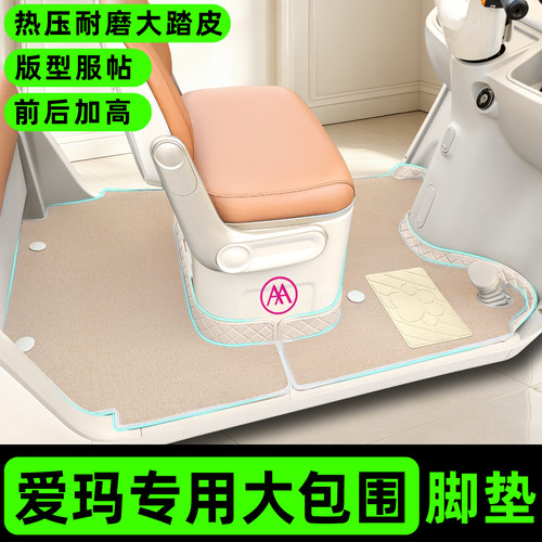 适用【爱玛系列】三轮车双层脚垫