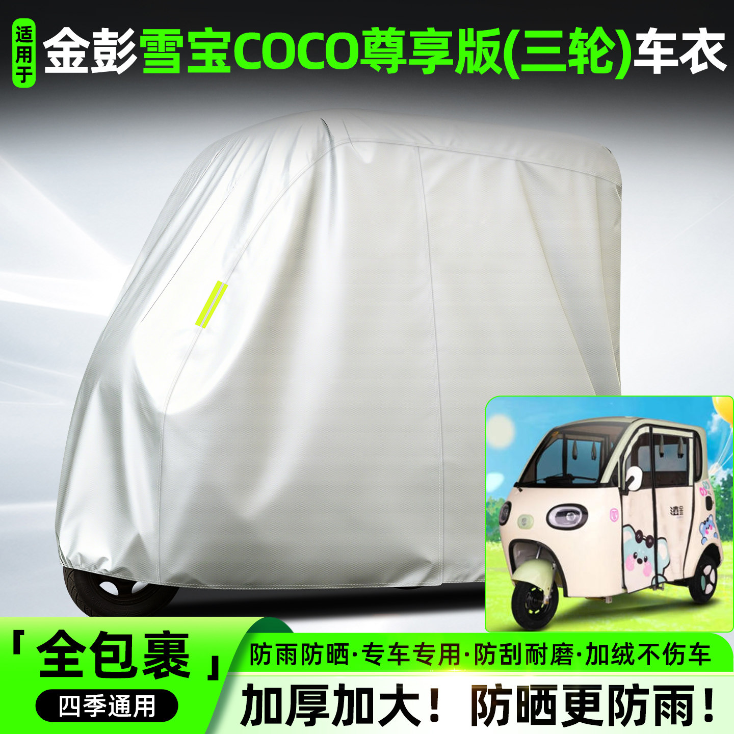 适用金彭雪宝COCO尊享版电动三轮车专用防晒防雨车罩车衣装饰大全
