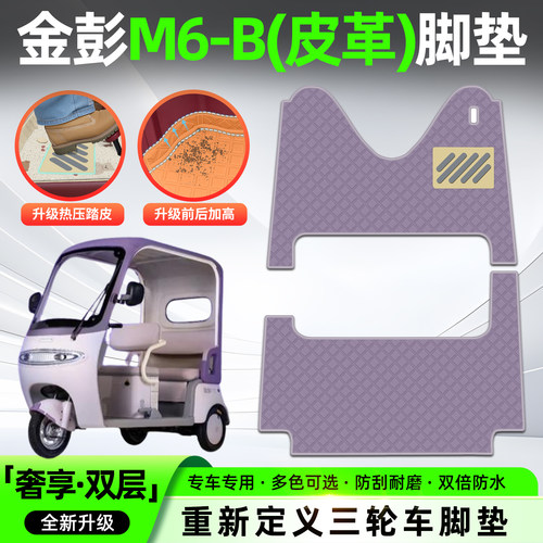适用【金彭M6-B】三轮车皮革脚垫