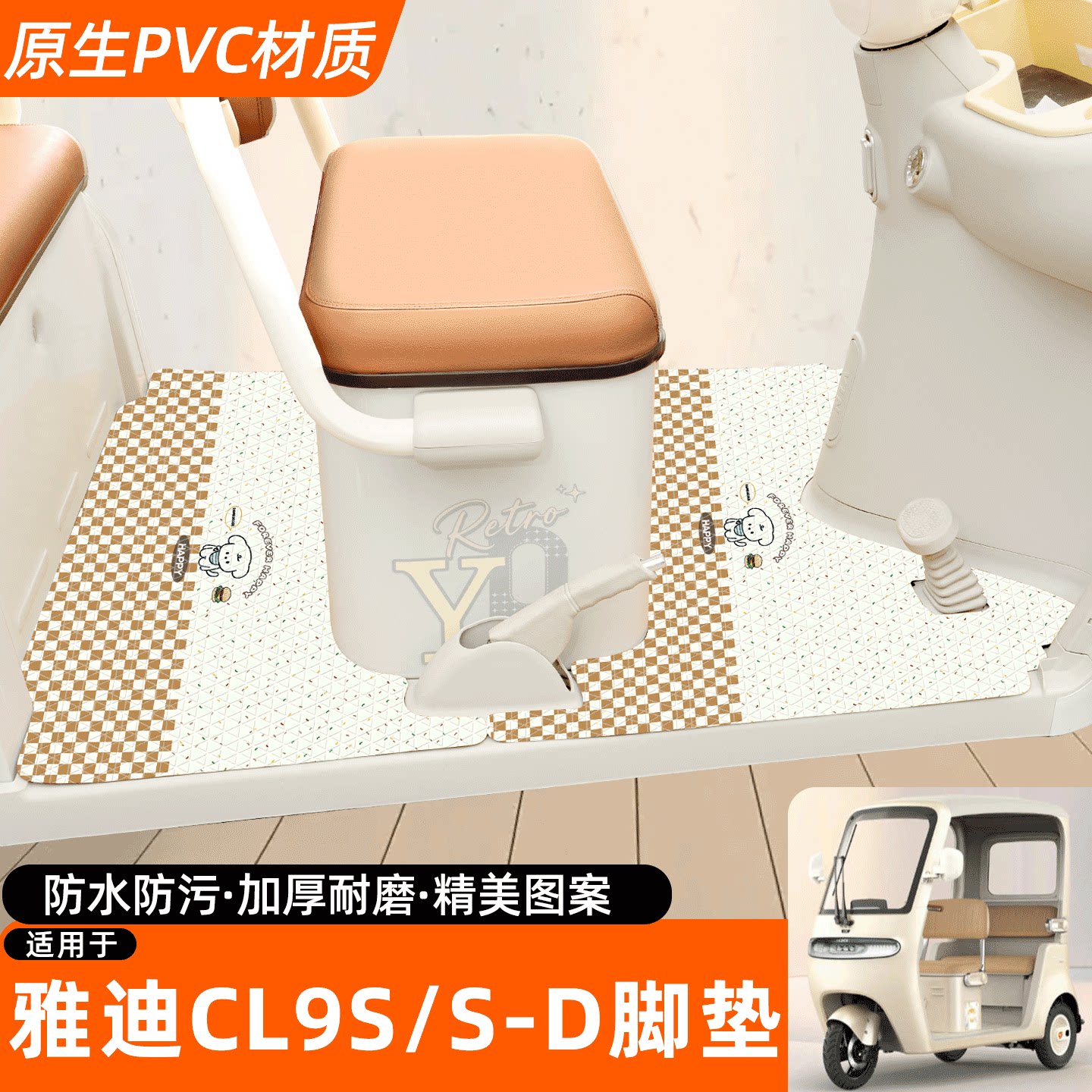 适用【雅迪CL9S/S-D】专用脚垫