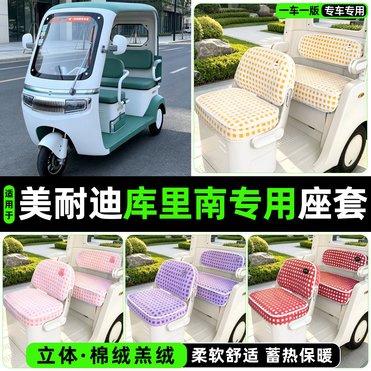 冬季加绒/保暖蓄热三轮车座套