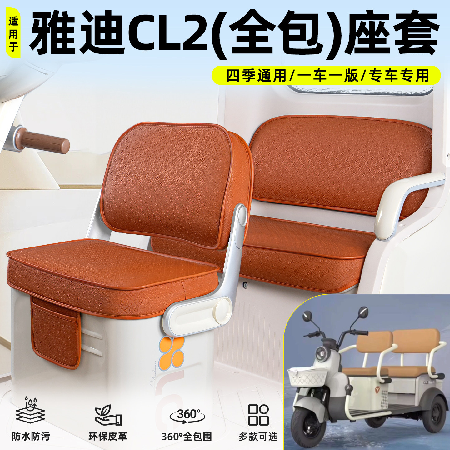适用【雅迪CL2】脚垫坐垫套