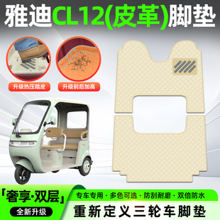 适用雅迪冠能CL12青春版 电动三轮车专用脚垫脚踏垫座套坐垫套配件