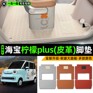 适用海宝柠檬plus电动车四轮车专用脚垫装饰品改造小配件脚踏垫子