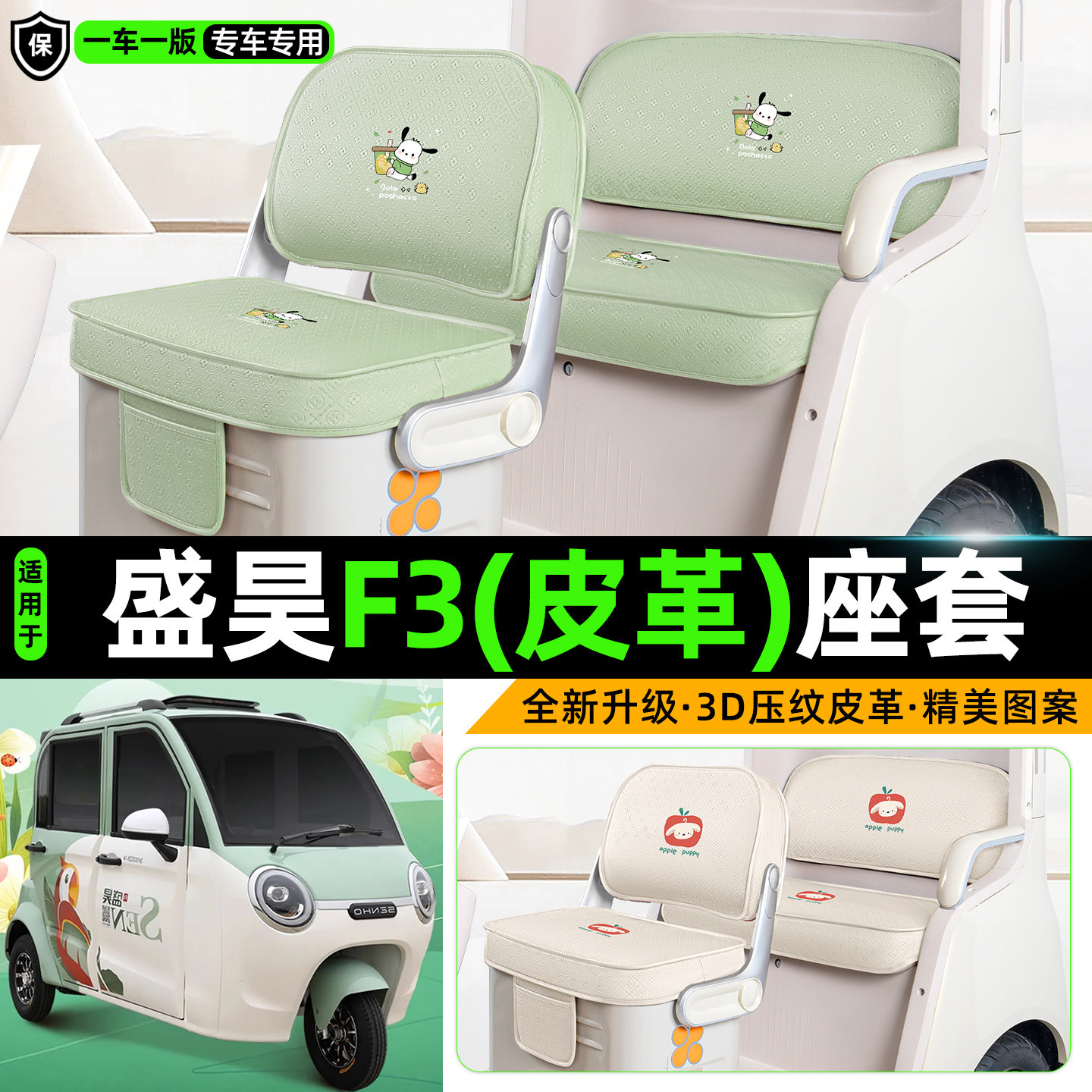 适用盛昊F3电动三轮车座套脚垫坐垫套座椅套罩脚踏垫配件装饰用品