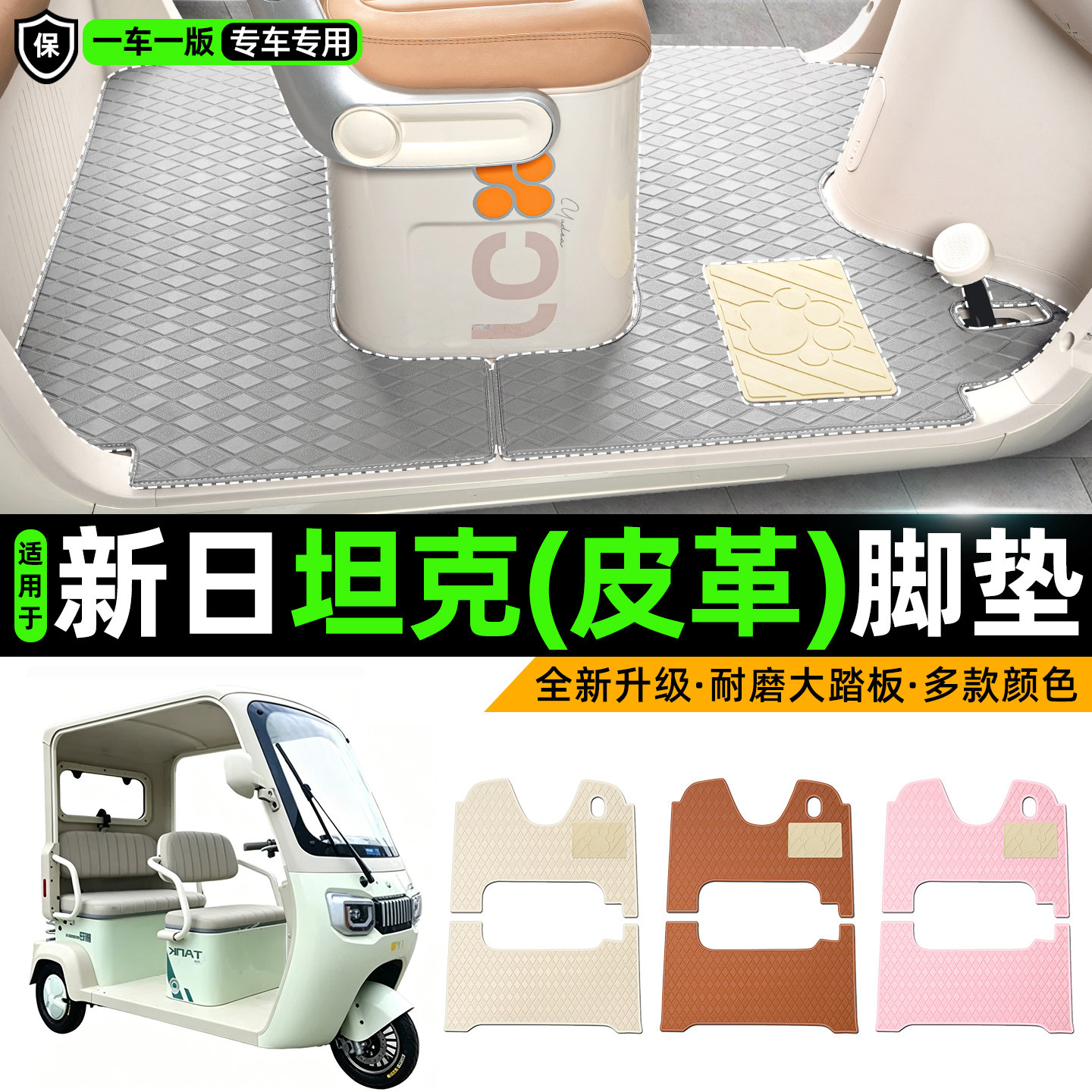 适用【新日坦克】皮革脚垫