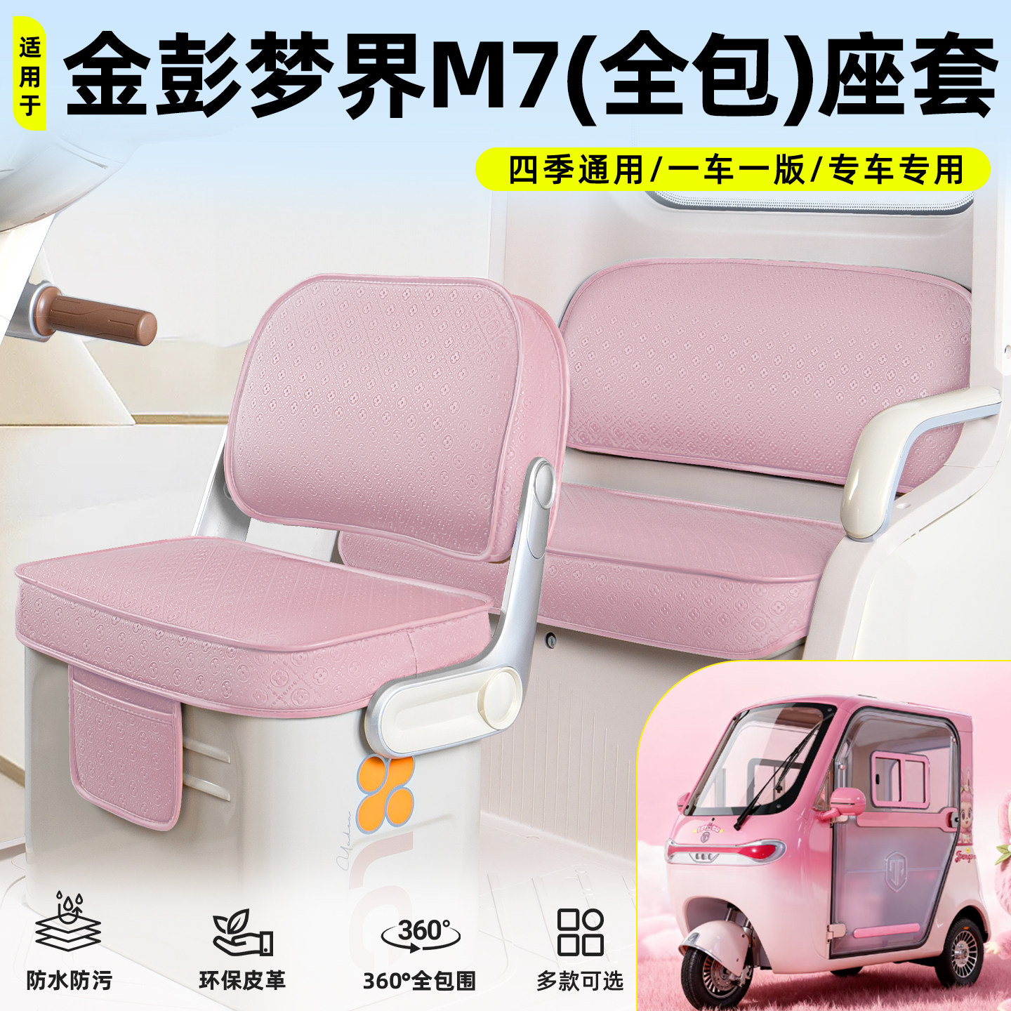 适用【金彭梦界M7】脚垫坐垫套