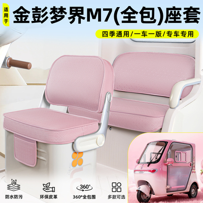 适用【金彭梦界M7】脚垫坐垫套