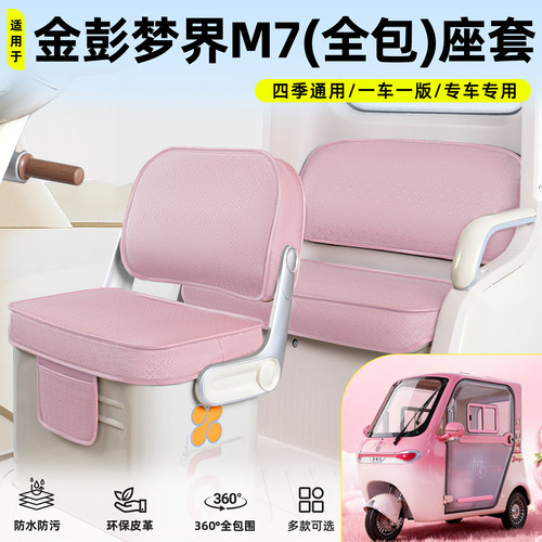 适用【金彭梦界M7】脚垫坐垫套