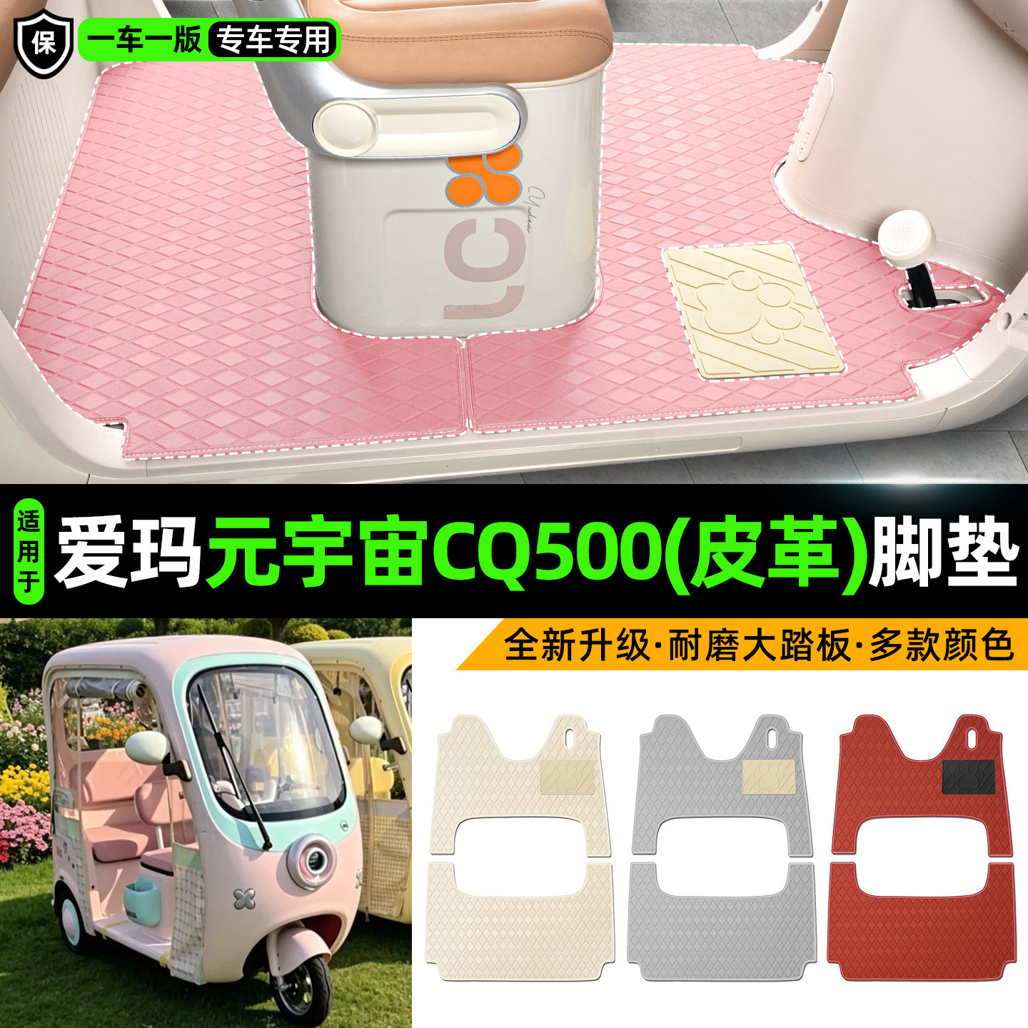 适用【爱玛元宇宙CQ500】脚垫