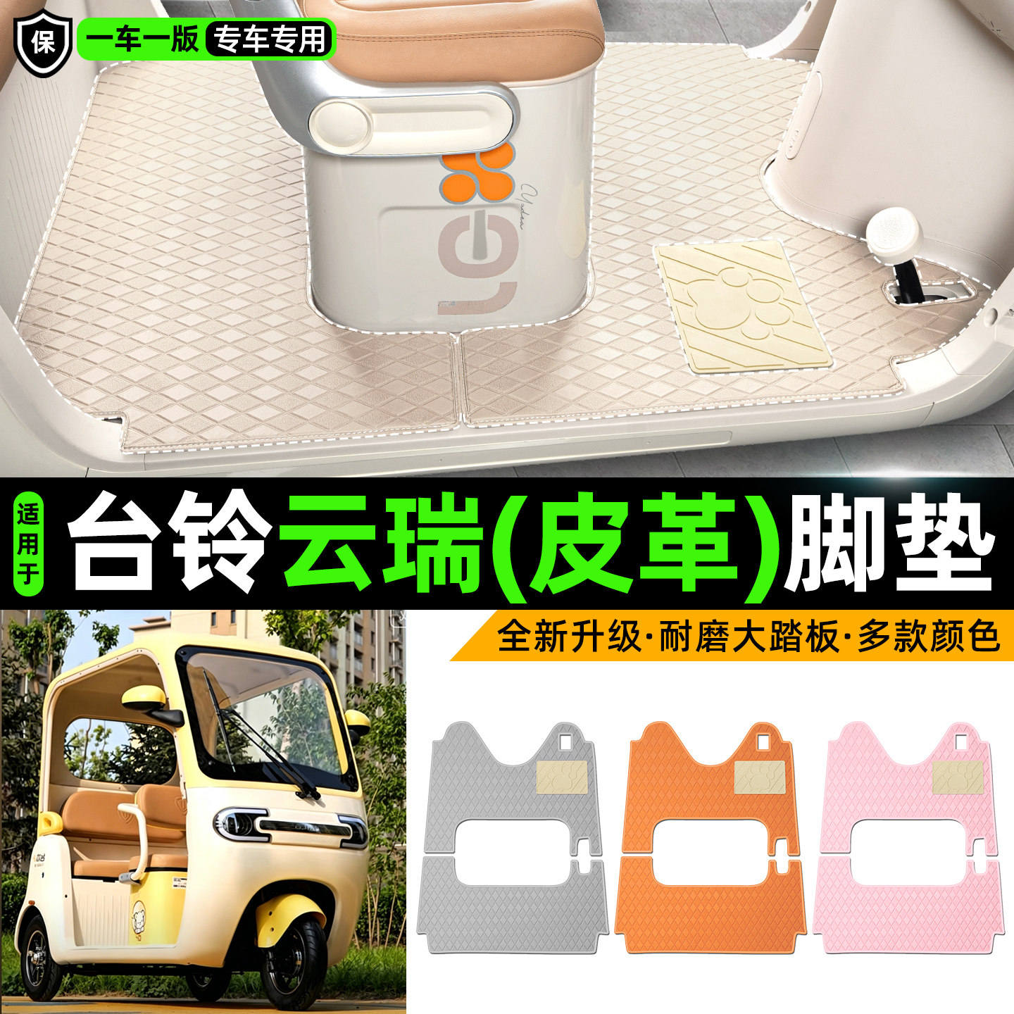 适用【台铃云瑞】皮革脚垫