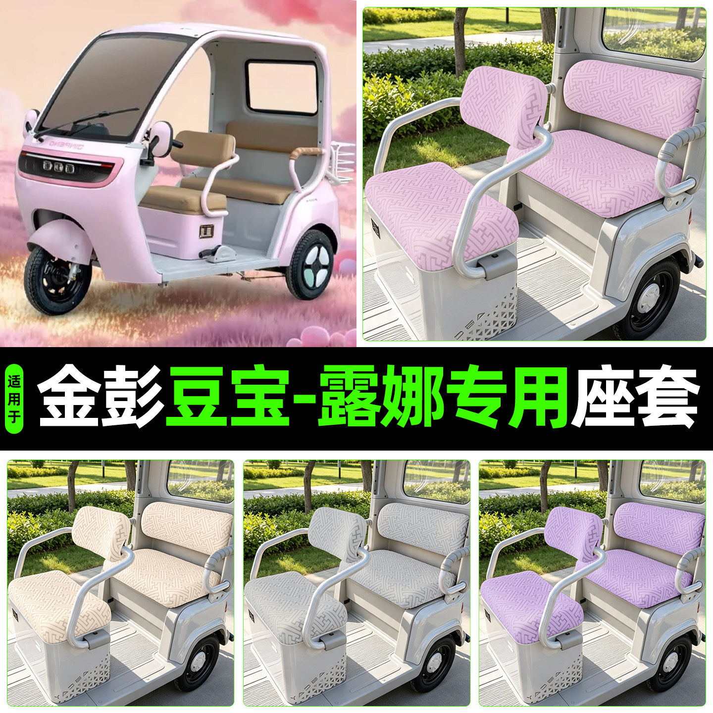 适用【金彭豆宝-露娜】专用座套
