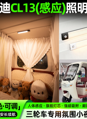 适用雅迪CL13电动三轮车氛围照明小夜灯免接线内饰装饰用品小配件