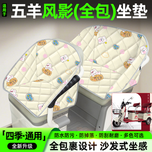 适用五羊风影电动三轮车座套装饰小配件大全电瓶车坐垫套座椅套