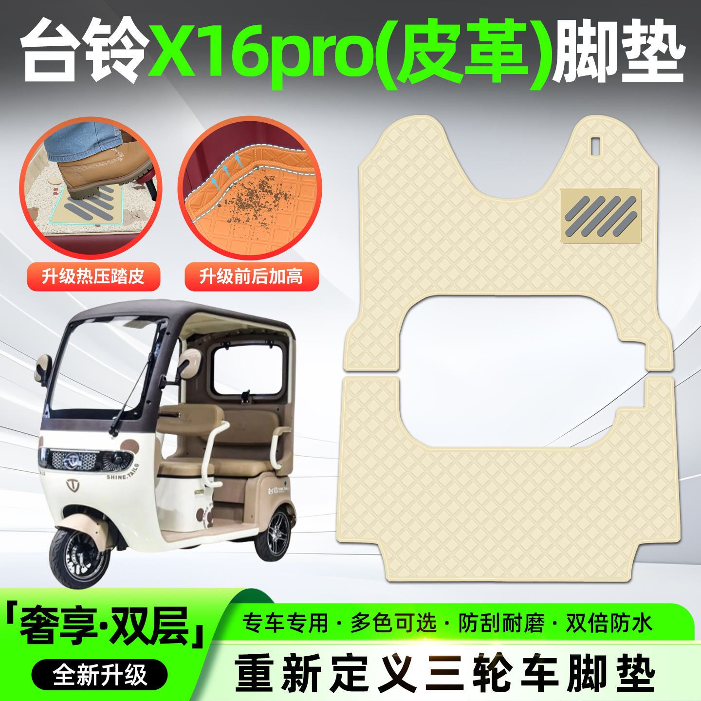 适用【台铃X16pro】皮革脚垫