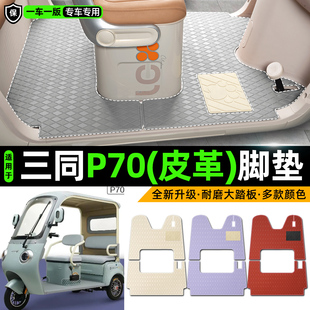 适用三同P70电动车三轮车专用脚垫装饰品改造小配件脚踩脚踏垫子