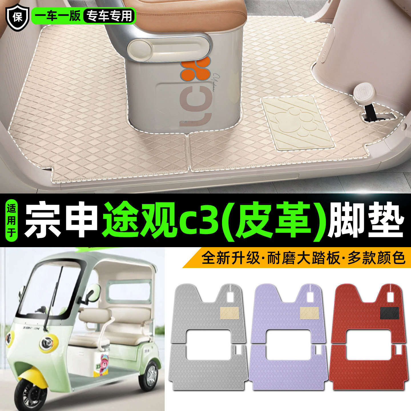 适用【宗申途观c3】皮革脚垫