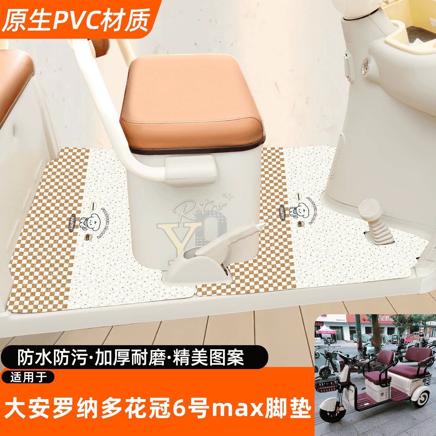 大安罗纳多花冠6号MAX专用脚垫