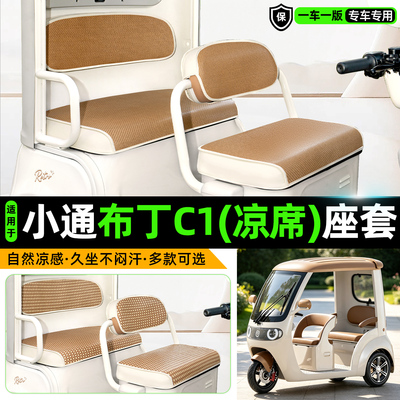 适用【小通布丁C1】凉席座套